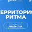 «Территория Ритма». - Новоузенский район
