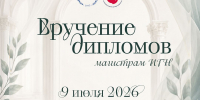 9 июля Вручение дипломов магистрам и аспирантам ИГН АлтГУ - ИГН АлтГУ