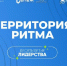 Стартовал прием заявок на юбилейный форум «Территория Ритма» в Подмосковье - РТВ-Подмосковье