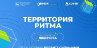 Стартовал прием заявок на юбилейный форум «Территория Ритма» в Подмосковье - РТВ-Подмосковье