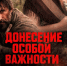 Более 200 человек побывали на премьерных показах фильма «Донесение особой важности» ставропольского режиссера в Москве. - Администрация Ставрополя
