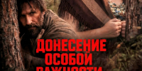 Более 200 человек побывали на премьерных показах фильма «Донесение особой важности» ставропольского режиссера в Москве. - Администрация Ставрополя