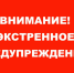 Экстренное предупреждение на 30.06.2026г.. - Уярский район