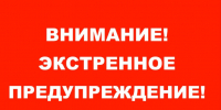 Экстренное предупреждение на 30.06.2026г.. - Уярский район