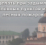 Рекомендации населению Томской области при задымлении населённых пунктов из-за лесных пожаров - МЧС России