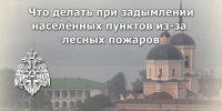 Рекомендации населению Томской области при задымлении населённых пунктов из-за лесных пожаров - МЧС России