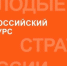 Молодежь Томской области приглашают поучаствовать во всероссийском конкурсе «Молодые стратеги России» - Законодательная Дума