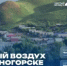 Федеральный проект «Чистый воздух» завершается в этом году. Какие результаты достигла Оренбургская область? - Министерство природных ресурсов