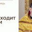 Бог не приходит в гости - Феодоровский собор