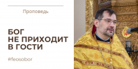 Бог не приходит в гости - Феодоровский собор