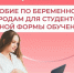 Региональное Отделение СФР оформило пособия по беременности и родам для 59 студенток Калужской области. - Администрация Кировского района