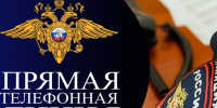 В МОМВД России «Кировский» состоится «прямая линия» с начальником отделения по работе с личным составом. - Администрация Кировского района