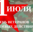 День ветеранов боевых действий пройдет 1 июля в Крымске - Газета Призыв