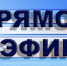 Иван Головнев в прямом эфире ответит на вопросы азовчан - Администрация г.Азов