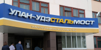 «Улан-Удэстальмост» раздирают кредиторы - Газета Номер один