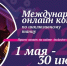 Онлайн-конкурс XIV Международного благотворительного танцевального фестиваля «Инклюзив Дэнс» - Управление социальной политики №21