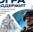 Поддержка военнослужащих и их семей - Администрация г. Мегиона