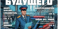 Предлагаем для ознакомления специальный выпуск ведомственной газеты «Следственный комитет России» - Следственный комитет