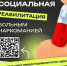 Социальная реабилитация больным наркоманией - Центр охраны здоровья семьи