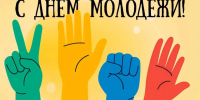 Поздравление главы района с Днем молодежи - Дахадаевский район
