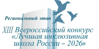 29.06.2026 | Подведены итоги регионального этапа XIII Всероссийского конкурса «Лучшая инклюзивная школа России — 2026» в Тверской области - Главное управление по архивному делу