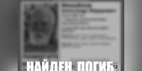 Пропавший пенсионер с потерей памяти найден мертвым - ИА Взгляд-инфо
