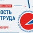 30-я Международная специализированная выставка-форум «Безопасность и охрана труда» состоится с 17 по 20 ноября 2026 года в Москве - Департамент по труду и соцзащите