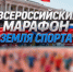 Всероссийский марафон «Земля спорта»: в Липецкой области пройдет региональный этап масштабного спортивного события - Народное слово