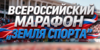 Всероссийский марафон «Земля спорта»: в Липецкой области пройдет региональный этап масштабного спортивного события - Народное слово