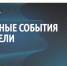 Ключевые события недели, встречи и важные для региона договорённости. - Красногвардейский район