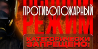 Берегите лес от пожаров!. - Ермаковский район