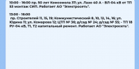 Плановые отключения 30 июня - Междуреченский городской округ
