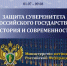 Приглашаем посетить выставку «Защита суверенитета Российского государства. История и современность» в Историческом парке "Россия- Моя история" - Управление культуры