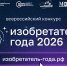 Объявления НИУ «БелГУ» iv всероссийский конкурс «изобретатель года» - БелГУ