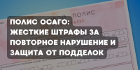 Полис ОСАГО: жесткие штрафы за повторное нарушение и защита от подделок - ГТРК