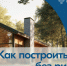 Строить частный дом с эскроу – строить безопасно! - Комитет по молодежной политике