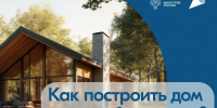 Строить частный дом с эскроу – строить безопасно! - Комитет по молодежной политике