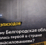 199 эпизодов. Почему Белгородская область оказалась первой в стране по изнасилованиям? - Fonar.Tv
