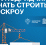 Информация для подрядчиков о возможностях строительства индивидуальных жилых домов по договорам строительного подряда с использованием счетов эскроу. - Ипатовский городской округ