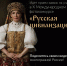 Стартовал X международный фотоконкурс «Русская цивилизация» - Министерство культуры