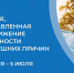 Действуем вместе: снижаем смертность от внешних причин. - Кичменгско-Городецкий муниципальный округ