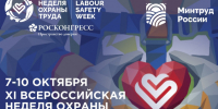 Всероссийская неделя охраны труда 2026. - Администрация