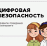 Образовательный видеоматериал о базовых правилах безопасного поведения детей и подростков в цифровой среде. - Ровеньский район