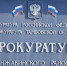 Новости Прокуратуры Инжавинского района - Администрация Инжавинского района