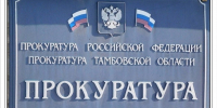 Новости Прокуратуры Инжавинского района - Администрация Инжавинского района