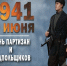 День партизан и подпольщиков - Управление ветеринарии