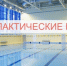 Важная информация о работе бассейна «Спартак» - Городской округ