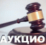 Электронный аукцион! - Краснокамский район
