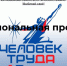 В рамках Федерального проекта партии «Единая Россия» «Выбирай своё» стартовала Вторая Национальная премия «Человек труда».. - Администрация Приволжского района