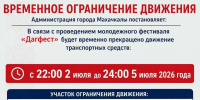В центре Махачкалы временно ограничат движение из-за фестиваля «ДАГФЕСТ» - Махачкалинские известия
